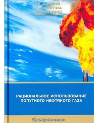 Рациональное использование попутного нефтяного газа