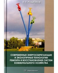 Современные энергосберегающие и экологичные техники ремонта и восстановления систем