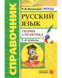 Русский язык. 1-4 классы. Справочник. Теория и практика. ФГОС