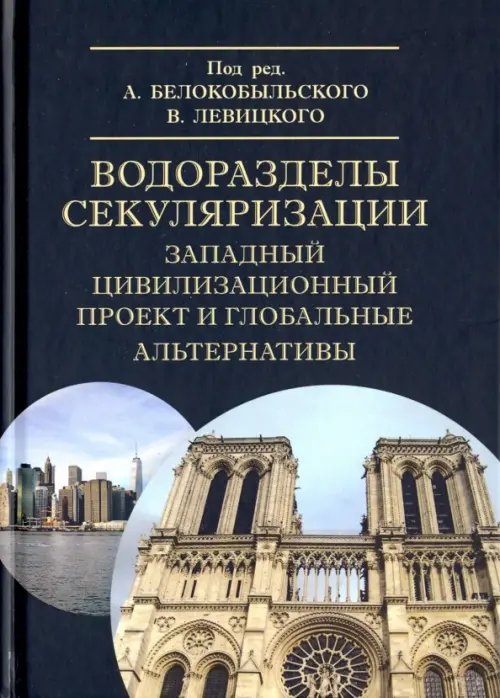 Водоразделы секуляризации. Западный цивилизационный проект и глобальные альтернативы