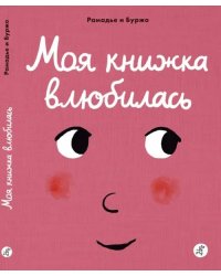 Моя книжка влюбилась