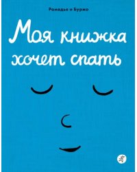 Моя книжка хочет спать