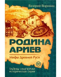 Родина ариев. Мифы Древней Руси