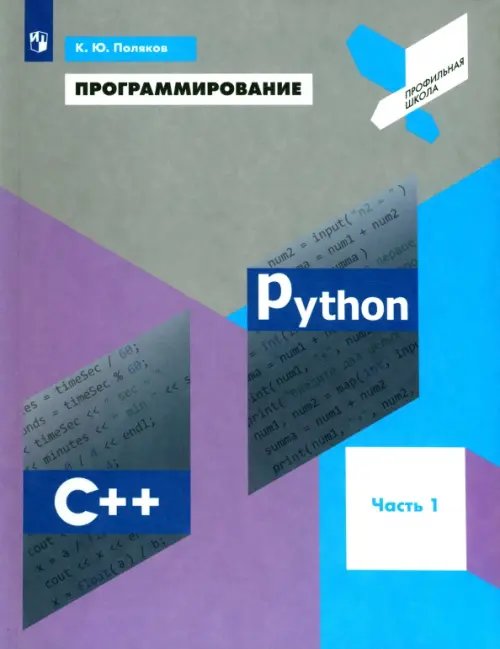 Программирование. Python. C++. Часть 1. Учебное пособие