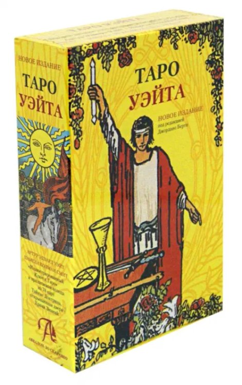 Набор &quot;Таро Уэйта&quot; (книга + карты)