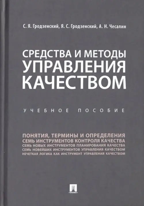 Средства и методы управления качеством. Учебное пособие