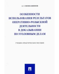 Особенности использования результатов оперативно-розыскной деятельности в доказывании по угол. делам