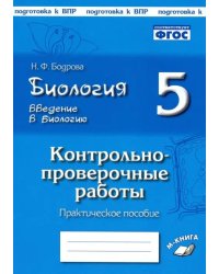 Биология. 5 класс. Введение в биологию. Контрольно-проверочные работы по уч. И. Н. Пономаревой. ФГОС