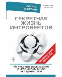 Секретная жизнь интровертов. Искусство выживания в &quot;громком&quot; мире экстравертов