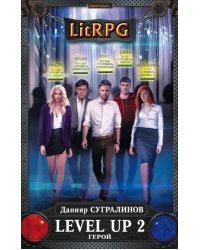 Level Up 2. Герой