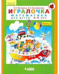 Игралочка. Математика для детей 4-5 лет. Ступень 2. ФГОС ДО