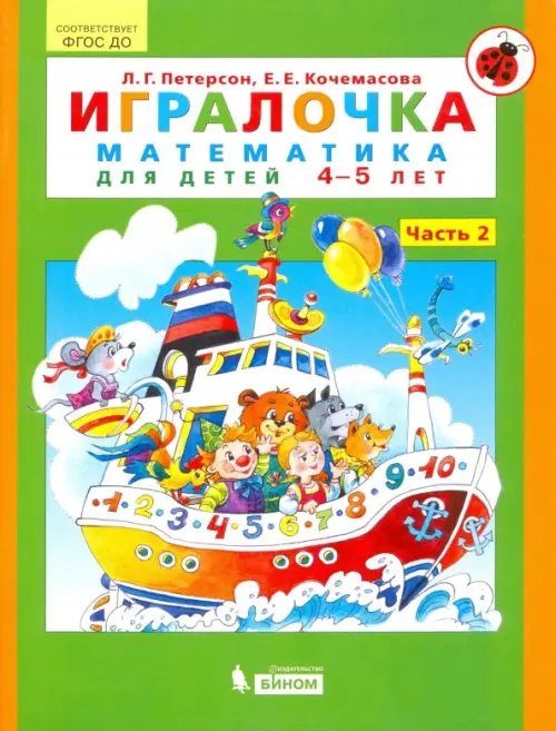 Игралочка. Математика для детей 4-5 лет. Ступень 2. ФГОС ДО