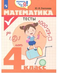 Математика. 4 класс. Тесты. ФГОС