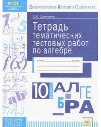 Алгебра. 10 класс. Тетрадь тематических тестовых работ. ФГОС