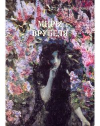 Миры Врубеля