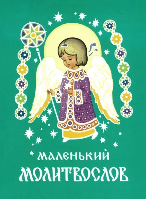 Маленький молитвослов