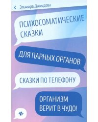 Психосоматические сказки для парных органов. Сказки по телефону