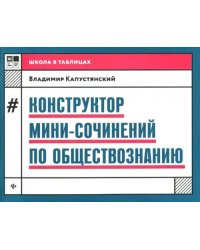 Конструктор мини-сочинений по обществознанию