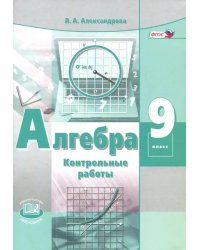 Алгебра. 9 класс. Контрольные работы (к учебнику Мордковича). ФГОС