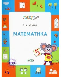 Математика. Тетрадь для занятий с детьми 5-7 лет. ФГОС