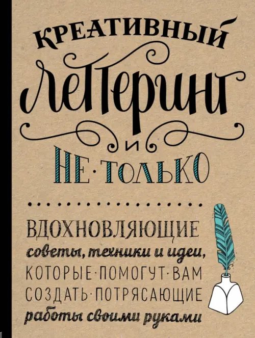 Креативный леттеринг и не только. Вдохновляющие советы, техники и идеи