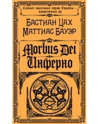 Morbus Dei. Инферно