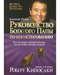 Руководство богатого папы по инвестированию