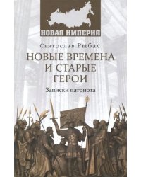 Новые времена и старые герои. Записки патриота