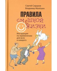 Правила смешной жизни. Инструкция по применению для всех и каждого