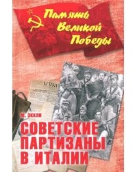 Советские партизаны в Италии