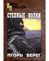 Степные волки