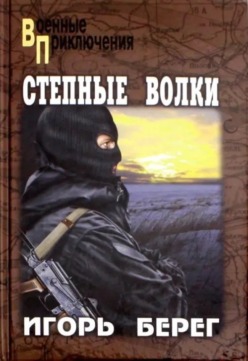 Степные волки