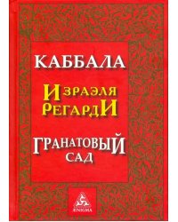 Каббала Израэля Регарди. Гранатовый сад