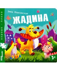 Книжка-пазл. Жадина