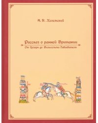 Рассказ о ранней Британии. От Цезаря до Вильгельма Завоевателя