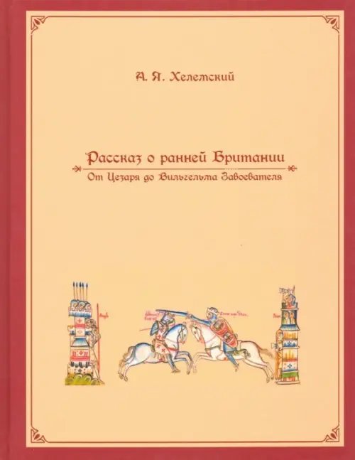 Рассказ о ранней Британии. От Цезаря до Вильгельма Завоевателя