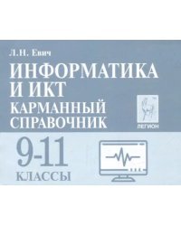 Информатика и ИКТ. 9-11 класс. Карманный справочник