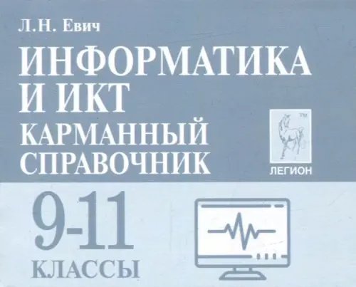 Информатика и ИКТ. 9-11 класс. Карманный справочник