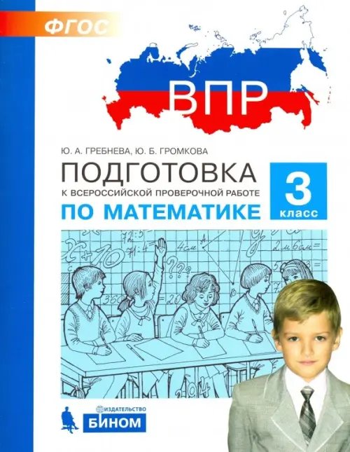 Математика. 3 класс. Подготовка к Всероссийской проверочной работе. ФГОС