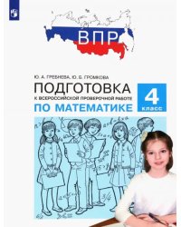 Математика. 4 класс. Подготовка к Всероссийской проверочной работе. ФГОС