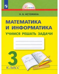 Математика и информатика. 3 класс. Учимся решать задачи. ФГОС