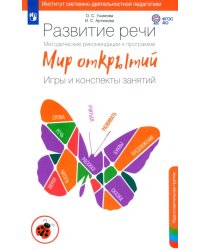 Развитие речи. Методические рекомендации. Игры и конспекты. Подготовительная группа ДС. ФГОС ДО