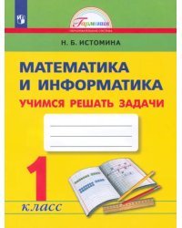 Математика и информатика. 1 класс. Учимся решать задачи. ФГОС