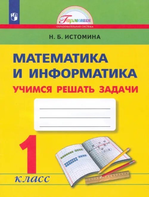 Математика и информатика. 1 класс. Учимся решать задачи. ФГОС