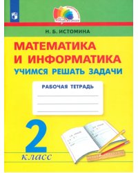 Математика и информатика. 2 класс. Учимся решать задачи. ФГОС