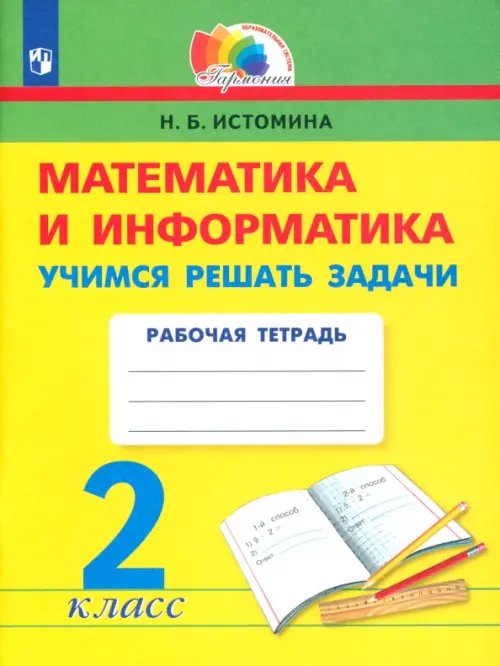 Математика и информатика. 2 класс. Учимся решать задачи. ФГОС