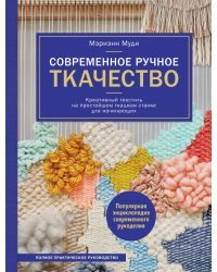 Современное ручное ткачество. Креативный текстиль на простейшем ткацком станке