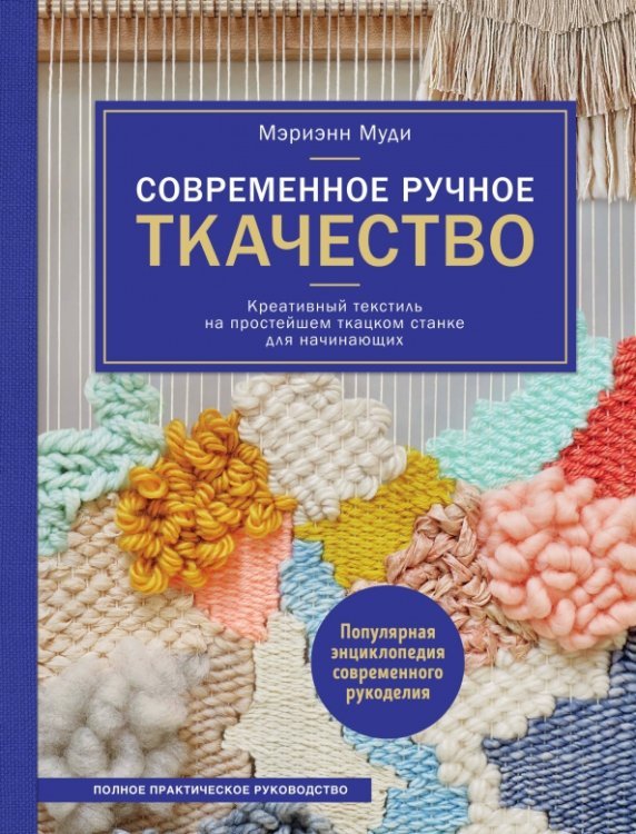 Современное ручное ткачество. Креативный текстиль на простейшем ткацком станке