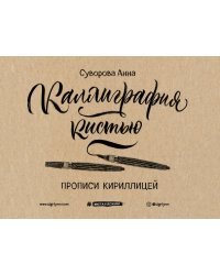 Каллиграфия кистью. Прописи кириллицей