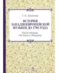 История западноевропейской музыки до 1789 года. Книга вторая. От Баха к Моцарту. Учебное пособие